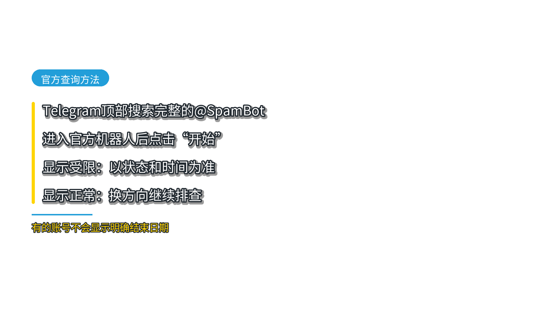 使用Telegram官方SpamBot查询账号限制的步骤