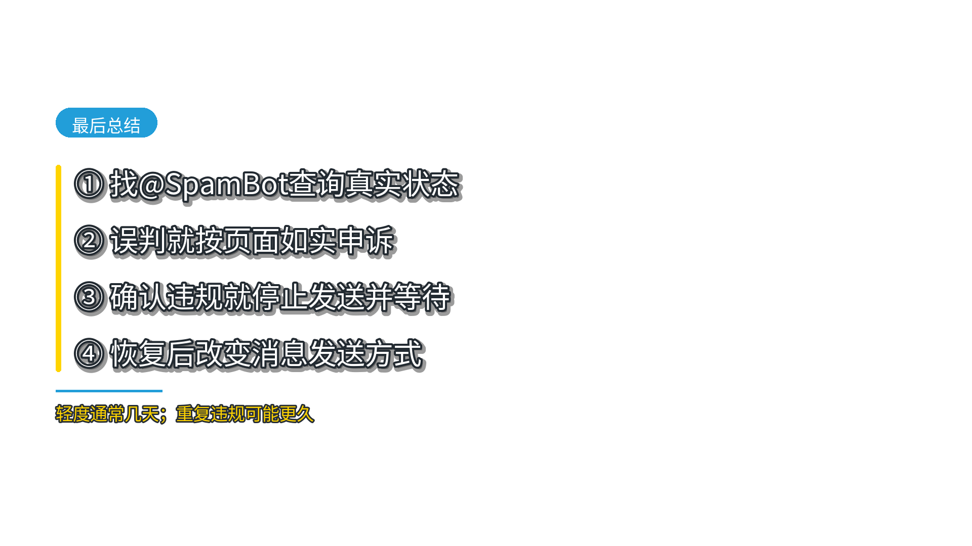 Telegram Spam限制查询申诉等待和预防完整处理顺序